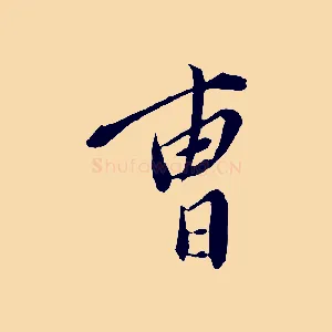 曹