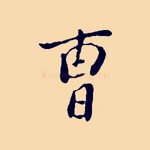 曹