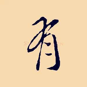有