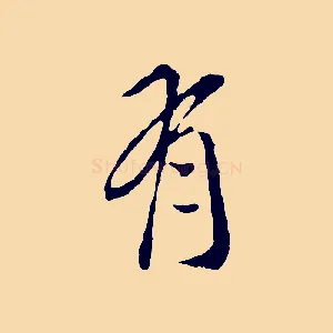 有