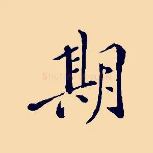 期