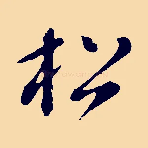 松