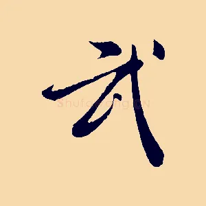 武