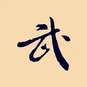 武