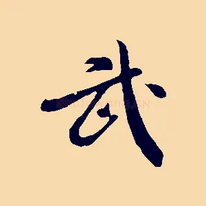 武