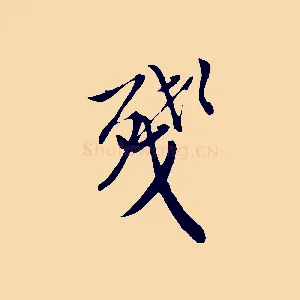 殘