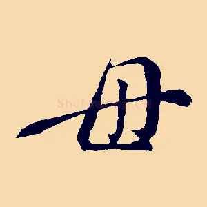 母