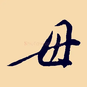 母