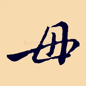 母