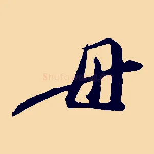 母