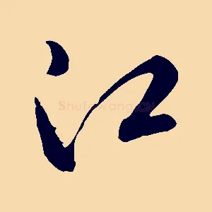 江