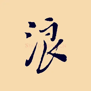 浪