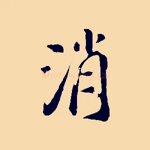 消