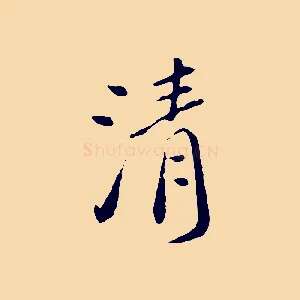 清