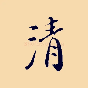 清