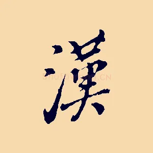 漢