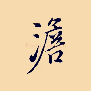 澹