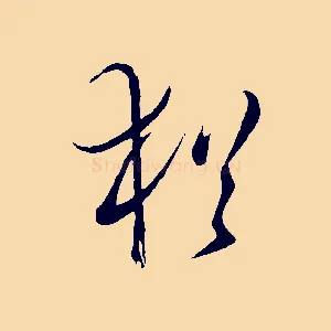 猶