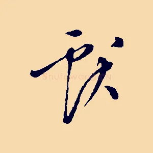 獻