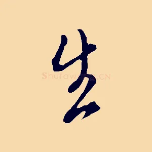 生
