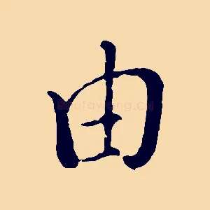由