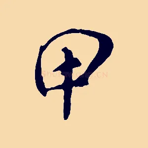 甲