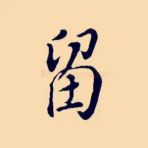留
