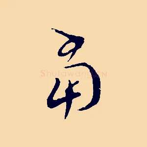 當