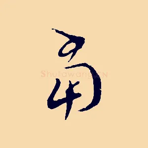 當