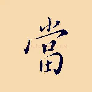 當