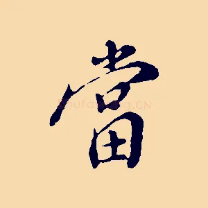 當