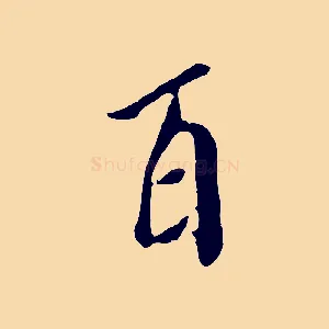 百