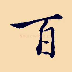 百