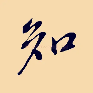 知