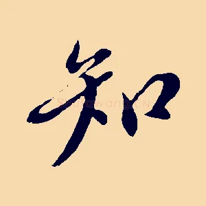知