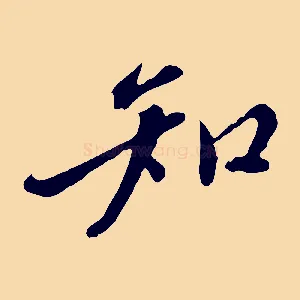 知
