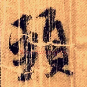 颈