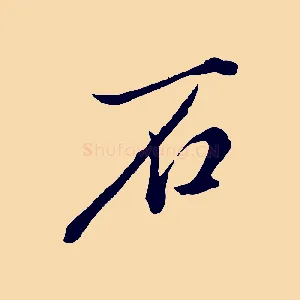 石