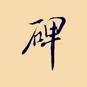 碑