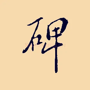 碑
