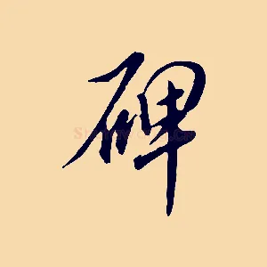 碑