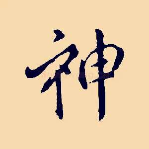 神