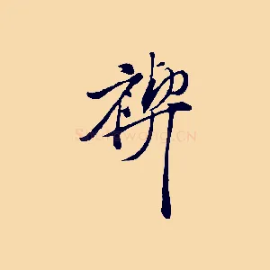 禊
