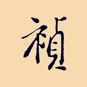 禎