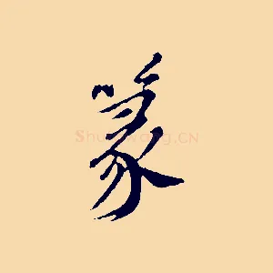 篆