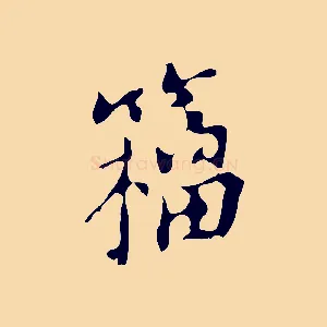 籀
