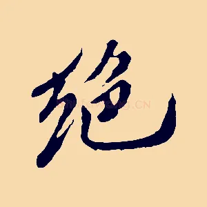 絕
