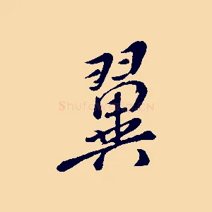 翼