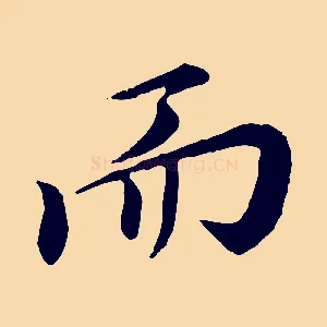而