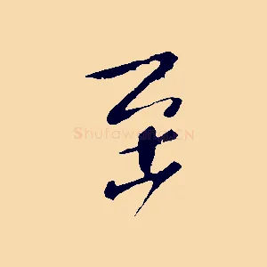 至